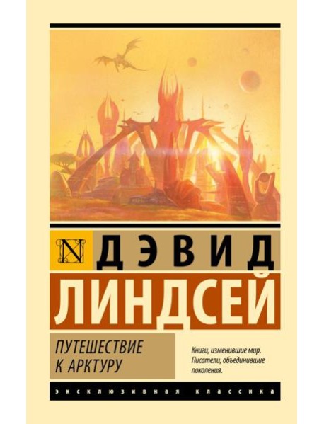 Путешествие к Арктуру