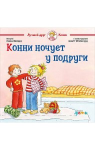 Конни ночует у подруги
