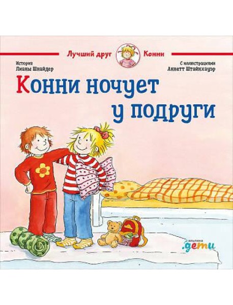 Конни ночует у подруги