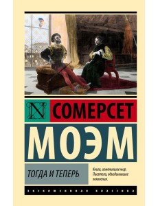 Тогда и теперь