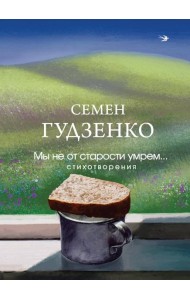 Мы не от старости умрем... Стихотворения