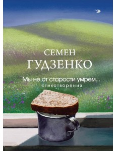 Мы не от старости умрем... Стихотворения