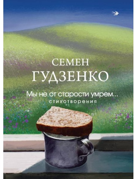 Мы не от старости умрем... Стихотворения