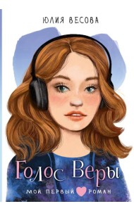 Голос Веры