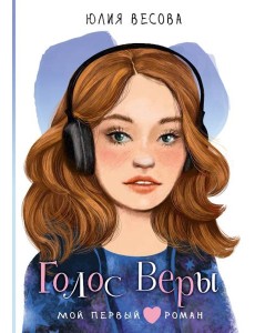 Голос Веры