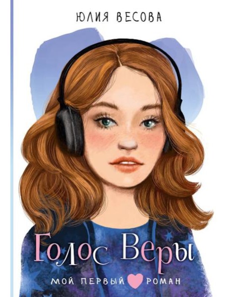 Голос Веры
