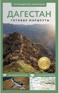 Дагестан. Путеводитель пешеходам