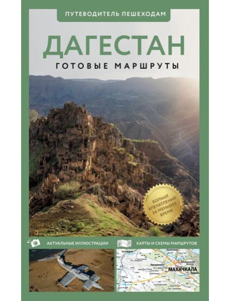 Дагестан. Путеводитель пешеходам