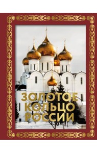 Золотое кольцо России