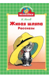 Живая шляпа