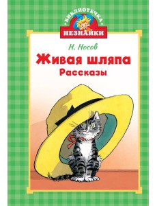 Живая шляпа Живая шляпа