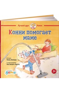 Конни помогает маме