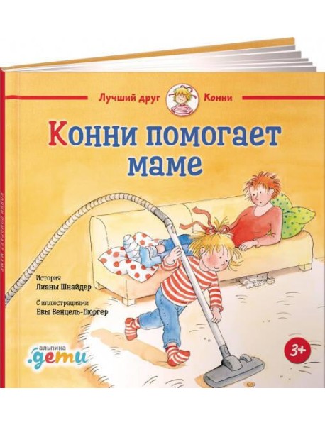 Конни помогает маме
