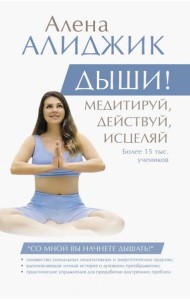 Дыши! Медитируй, действуй, исцеляй