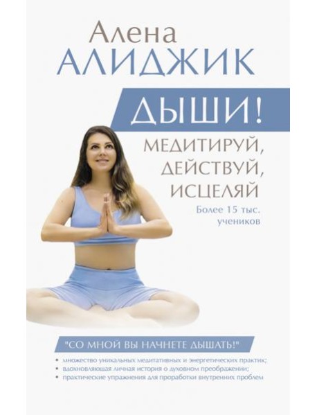 Дыши! Медитируй, действуй, исцеляй