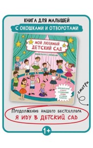 Книжка с отворотом и окошками МОЙ ЛЮБИМЫЙ ДЕТСКИЙ САД
