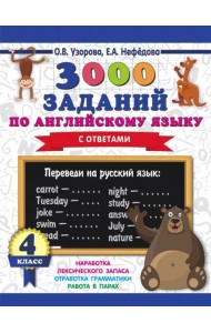 Английский язык. 4 класс. 3000 заданий