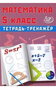 Математика 5 кл. Тетрадь-тренажер: Учебное пособие