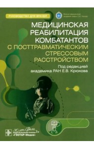 Медицинская реабилитация комбатантов с посттравматическим стрессовым расстройством. Руководство