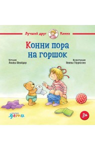 Конни пора на горшок