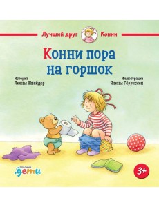 Конни пора на горшок