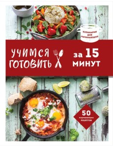 Учимся готовить французскую кухню