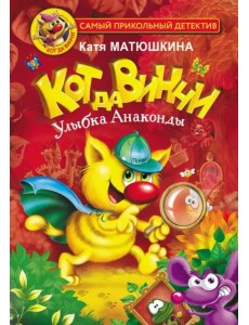 Кот да Винчи. Улыбка Анаконды