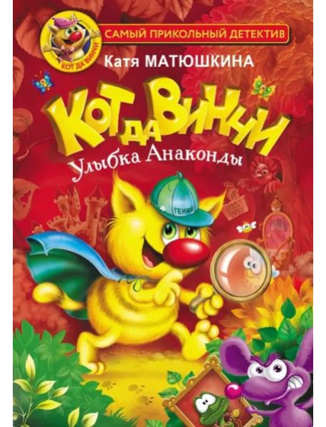 Кот да Винчи. Улыбка Анаконды