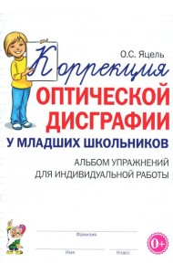 Коррекция оптической дисграфии у младших школьников: альбом упражнений для индивидульной работы