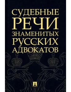 Судебные речи знаменитых русских адвокатов Судебные речи знаменитых русских адвокатов