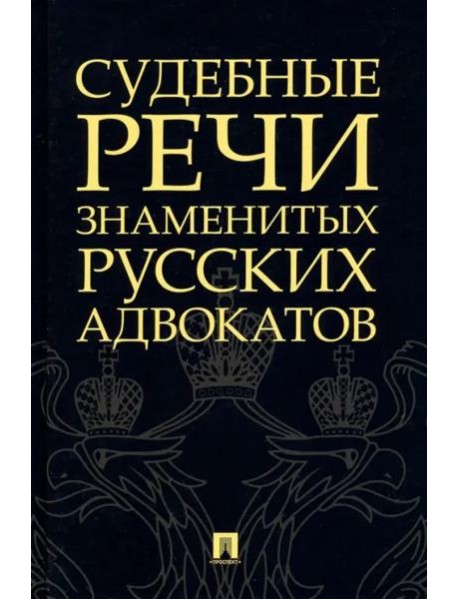 Судебные речи знаменитых русских адвокатов