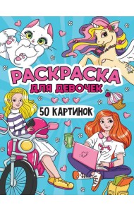 РАСКРАСКА 50 КАРТИНОК. ДЛЯ ДЕВОЧЕК