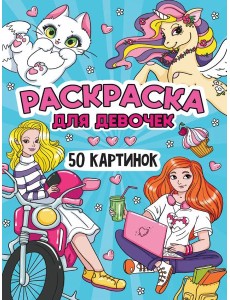 РАСКРАСКА 50 КАРТИНОК. ДЛЯ ДЕВОЧЕК