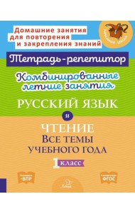 Комбинированные летние занятия: Русский язык и чтение. Все темы учебного года. 1 кл. ( Тетрадь-репетитор )