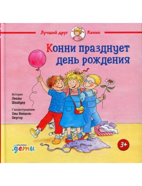 Конни празднует день рождения