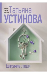 Близкие люди