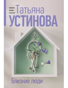 Близкие люди