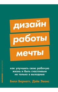 Дизайн работы мечты: Как улучшить свою рабочую жизнь и быть счастливым не только в выходные
