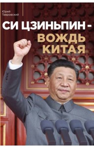 Си Цзиньпин — вождь Китая