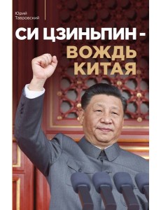 Си Цзиньпин — вождь Китая