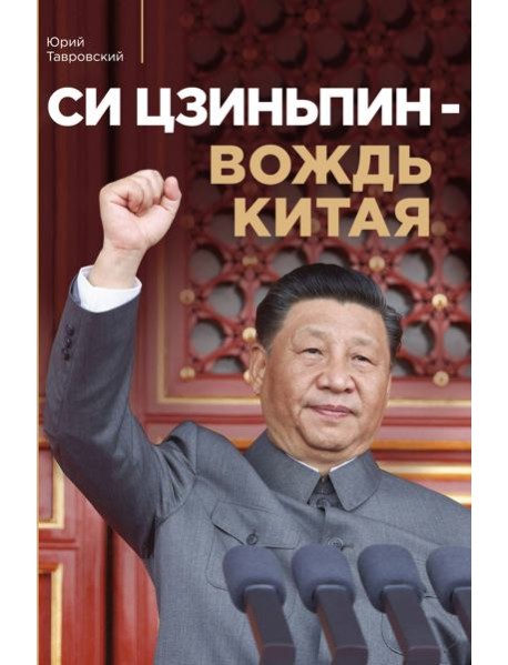 Си Цзиньпин — вождь Китая