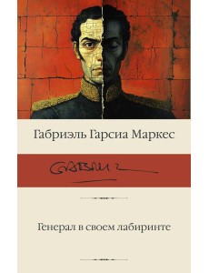 Генерал в своем лабиринте Генерал в своем лабиринте