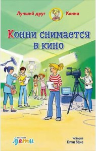Конни снимается в кино