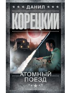 Атомный поезд