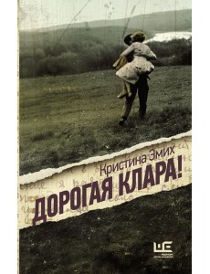 Дорогая Клара!