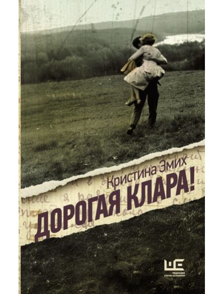 Дорогая Клара!