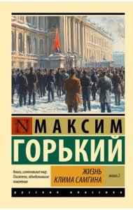Жизнь Клима Самгина. В 2 кн. Кн. 2