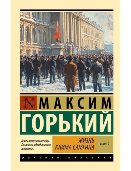 Жизнь Клима Самгина. В 2 кн. Кн. 2