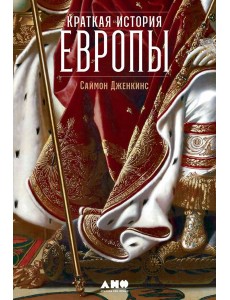 Краткая история Европы