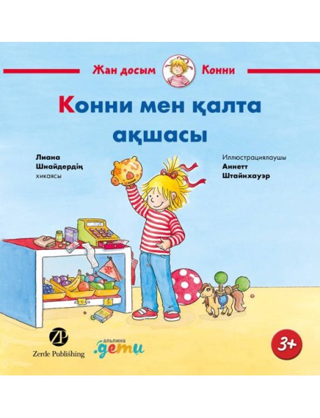 Конни мен қалта ақшасы